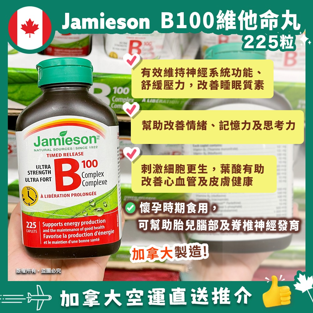 【加拿大空運直送】Jamieson B Complex 天然維他命B雜 100mg (225粒裝）