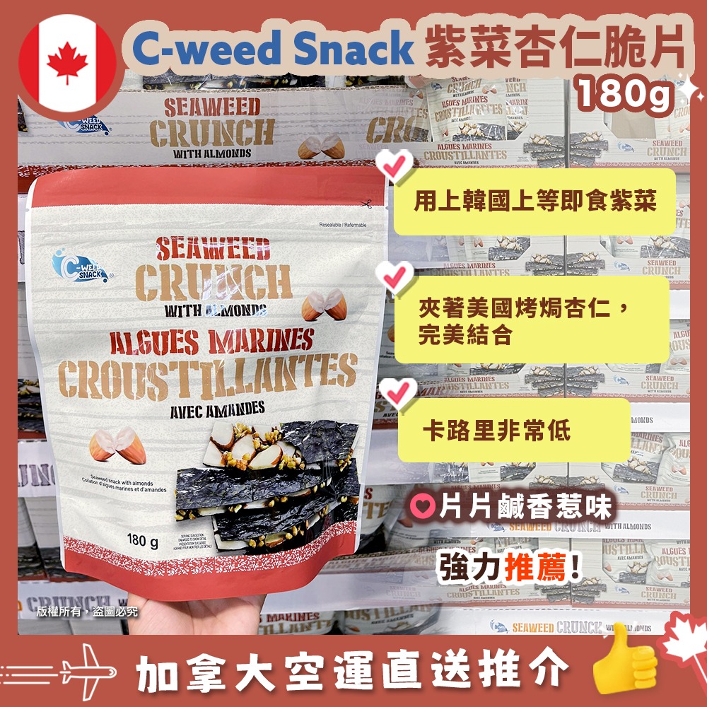 【加拿大空運直送】Seaweed Crunch with Almonds Algues Marines Croustillantes 紫菜杏仁脆片 180g