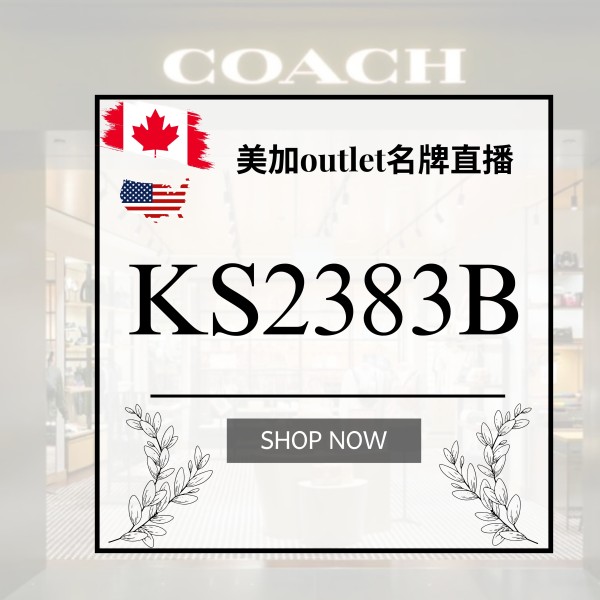 美加OUTLET名牌直播 KS2383B 