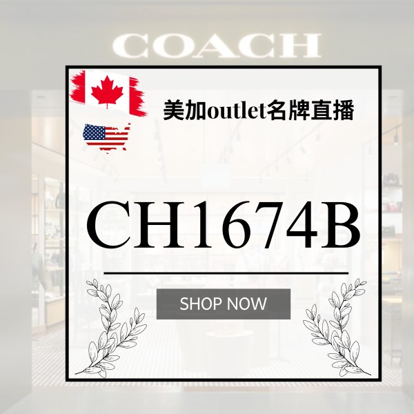 美加OUTLET名牌直播 CH1674B (APRICOT)