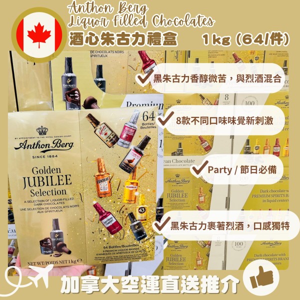 【加拿大空運直送】Anthon Berg Liquor Filled Chocolates 酒心朱古力禮盒 1kg  (64/件)