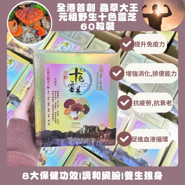 全港首創 蟲草大王 《元祖野生十色靈芝》60粒裝 ( 三盒) | 8大保健功效 | 調和臟腑 | 養生強身