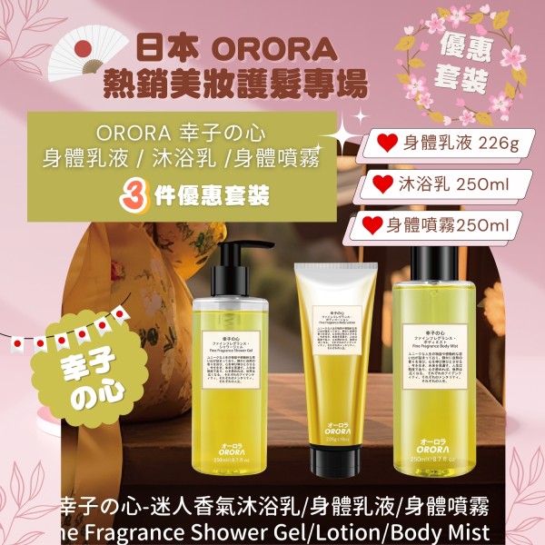 日本 ORORA - 【幸子の心 3支套裝】香水身體噴霧 250ml + 身體乳液 226ml + 沐浴乳 250ml