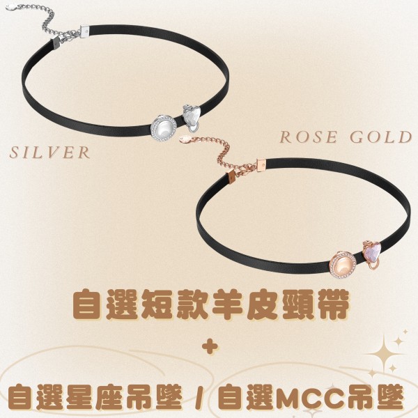 MOCHHICHI CHARMS PARTY - 自選短款羊皮頸帶 (銀色) / (玫瑰金色)  + 星座吊墜組合 或者 星座顏色手繩 + MCC吊墜 
