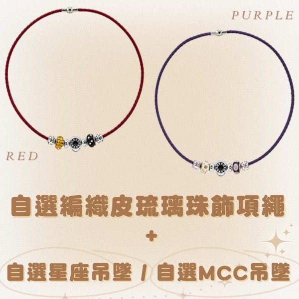 MOCHHICHI CHARMS PARTY - 自選編織皮琉璃珠飾項繩 (紅色) / (紫色)  + 自選星座吊墜 / MCC 吊墜