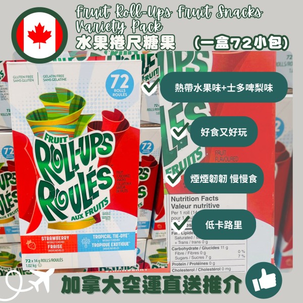 【加拿大空運直送】  Fruit Roll-Ups Fruit Snacks Variety Pack 水果捲尺糖果 (一盒72小包)