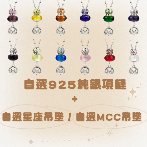 MOCHHICHI CHARMS PARTY - 自選925純銀項鏈 + 自選星座吊墜 / 自選MCC吊墜