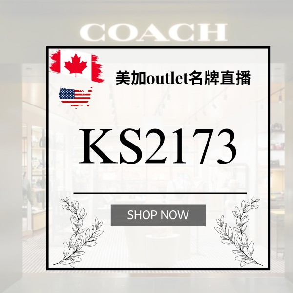 美加OUTLET名牌直播 KS2173