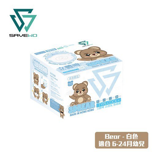 savewo-SAVEWO 3DBEAR 救世立體啤口罩 白色 (30片/盒 ，獨立包裝) (6-24月嬰幼兒適用)