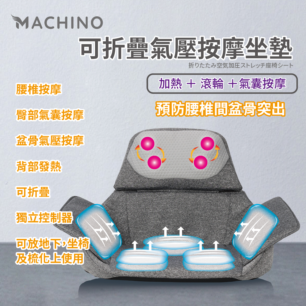 Machino 2021 年新產品： 折疊氣囊按摩坐墊