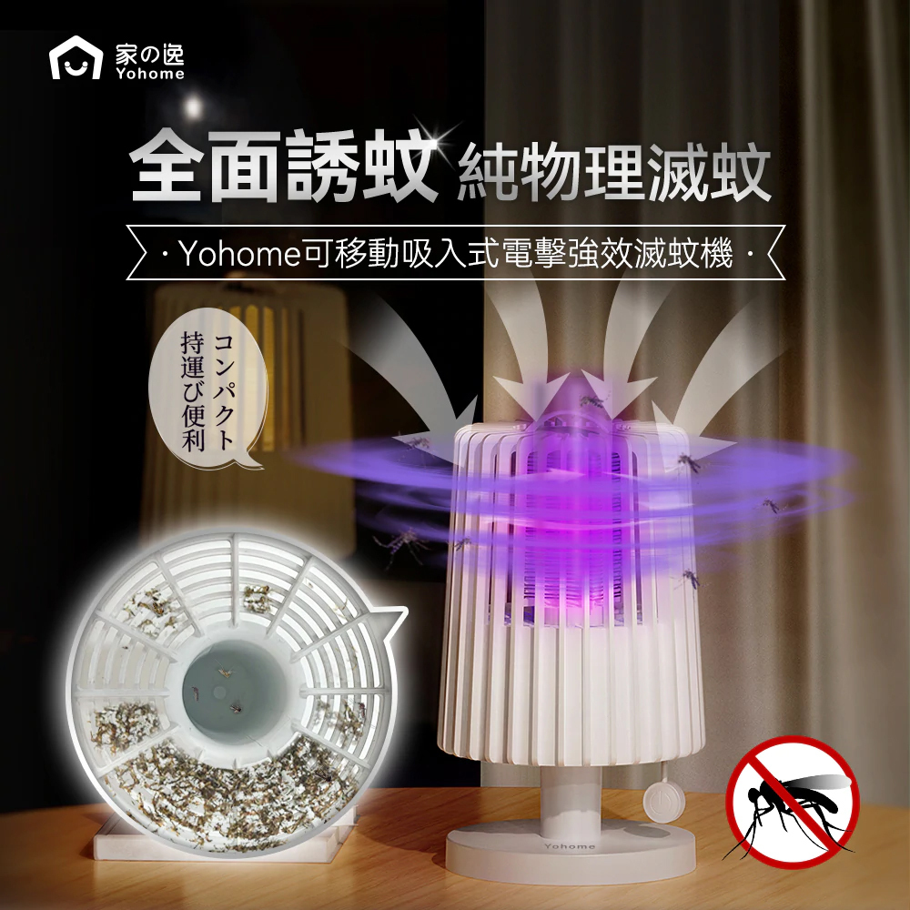 家の逸 -【LJC-155】可移動吸入式電擊強效滅蚊機 (白色 / 粉色)