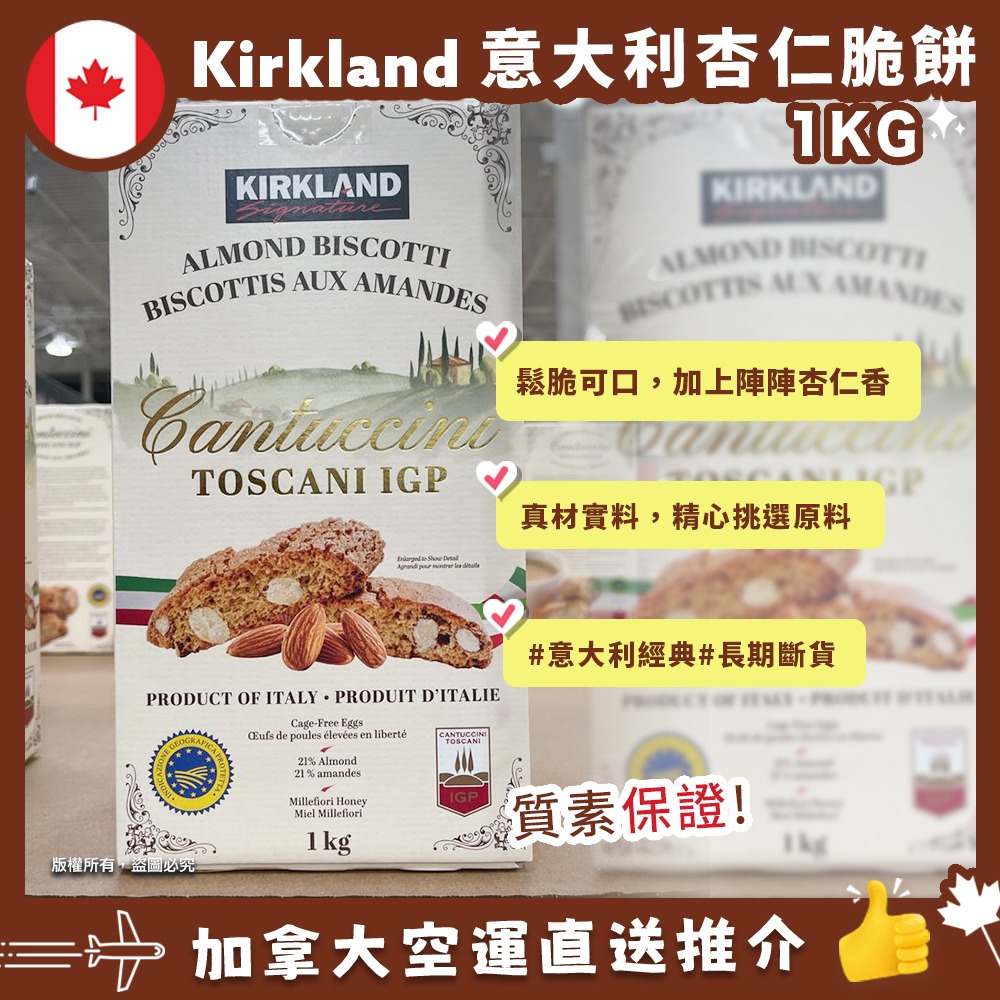 【特價】【現貨】【加拿大空運直送】Kirkland Signature Almond Biscotti Cantuccini Toscani IGP 意大利杏仁脆餅 1kg 有效期 2022年12月30日