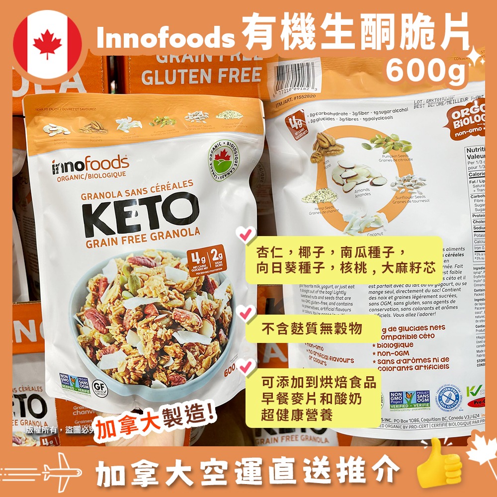 【特價】【現貨】【加拿大空運直送】Innofoods Organic KETO Granola 生酮有機超級脆片 600g 食用期 : 2023年2月3日