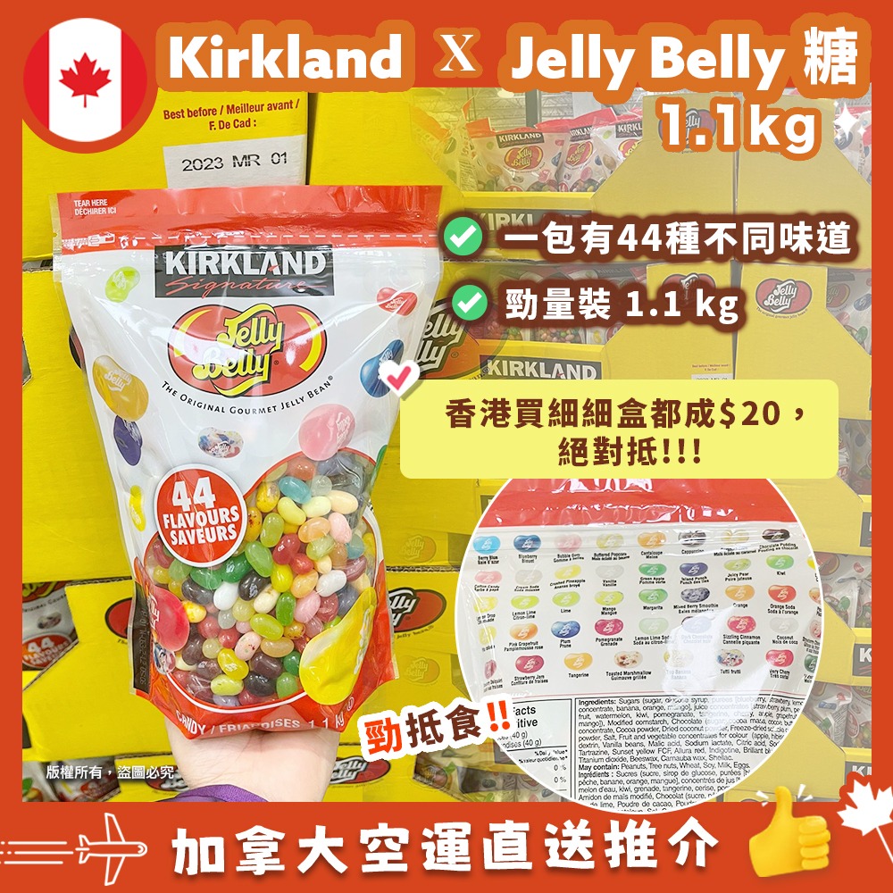 【現貨】【加拿大空運直送】Kirkland Signature x Jelly Belly 糖勁量裝 1.1 kg