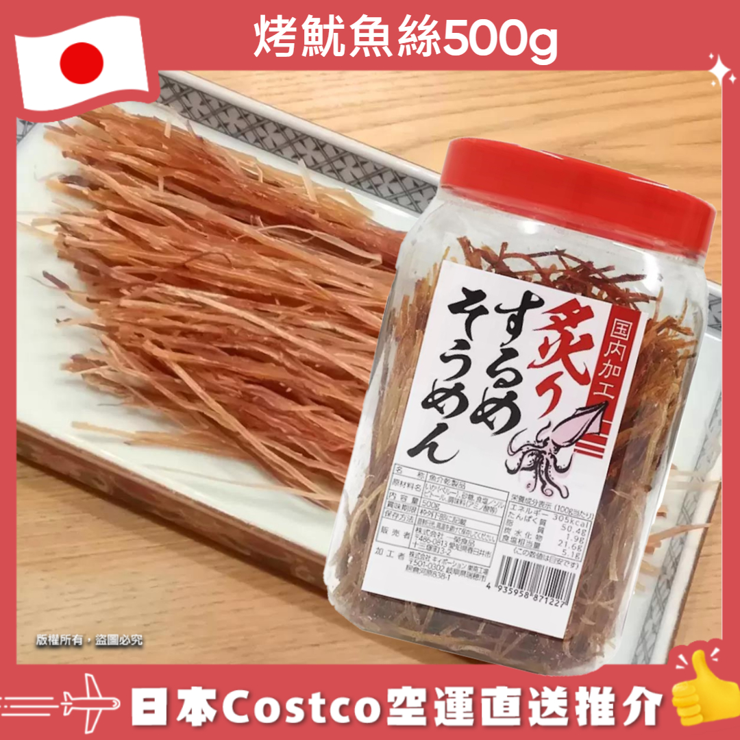 【日本Costco空運直送】烤魷魚絲500g