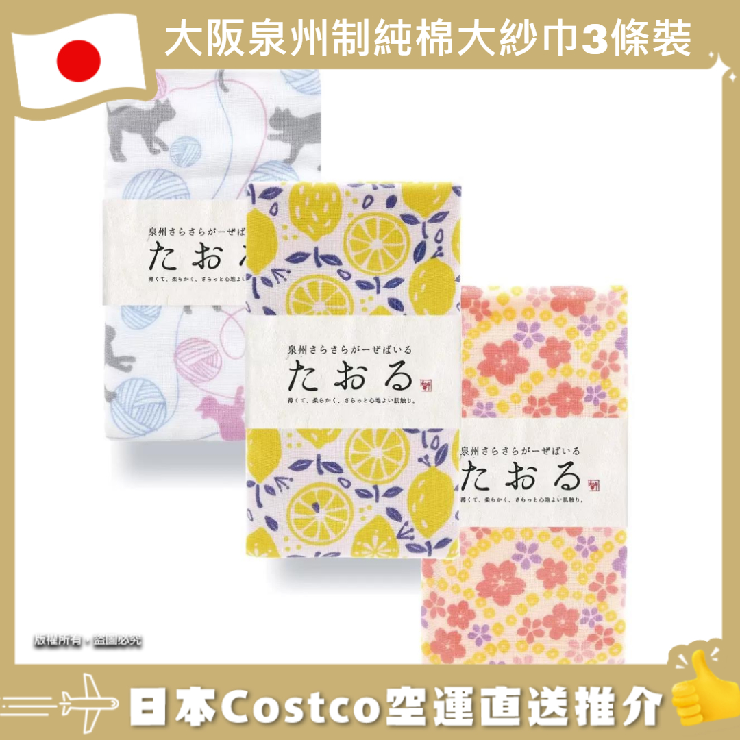 【日本Costco空運直送】大阪泉州制純棉大紗巾3條裝 檸檬 小貓 櫻花