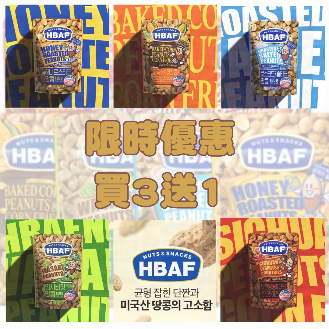 【限時優惠】韓國直送 - HBAF 花生系列 ( 買三送一) | 人氣熱賣零食