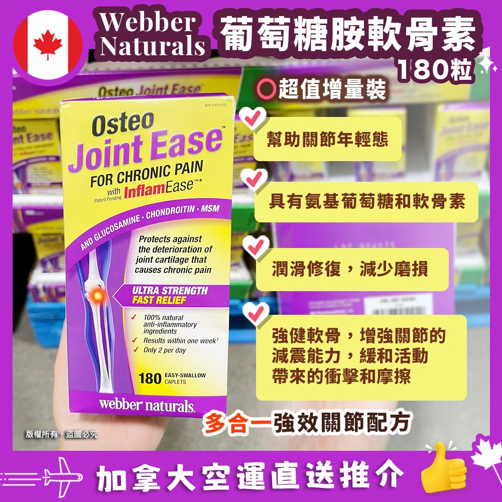 【現貨】【加拿大空運直送】Webber Naturals Osteo Joint Ease 葡萄糖胺維骨力+軟骨素+MSM (180粒) | 關節救星 有效日期 2025年6月
