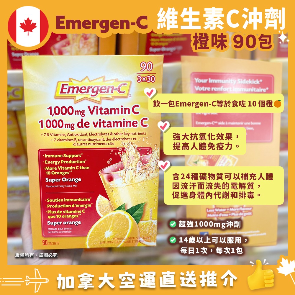 【特價】【現貨】【加拿大空運直送】加拿大EMERGEN-C 超級維生素C 1000mg沖劑 90包 (橙味) 有效期 : 2023年3月