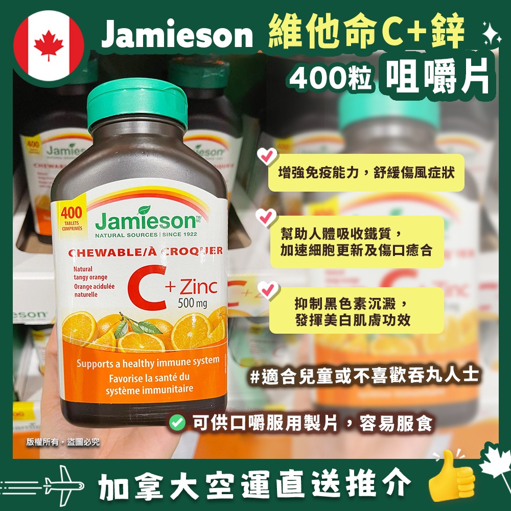 【特價】【現貨】【加拿大空運直送】Jamieson Chewable Vitamin C + Zinc 橙味咀嚼維他命C+鋅 500mg (400粒) 食用期 : 2023年12月