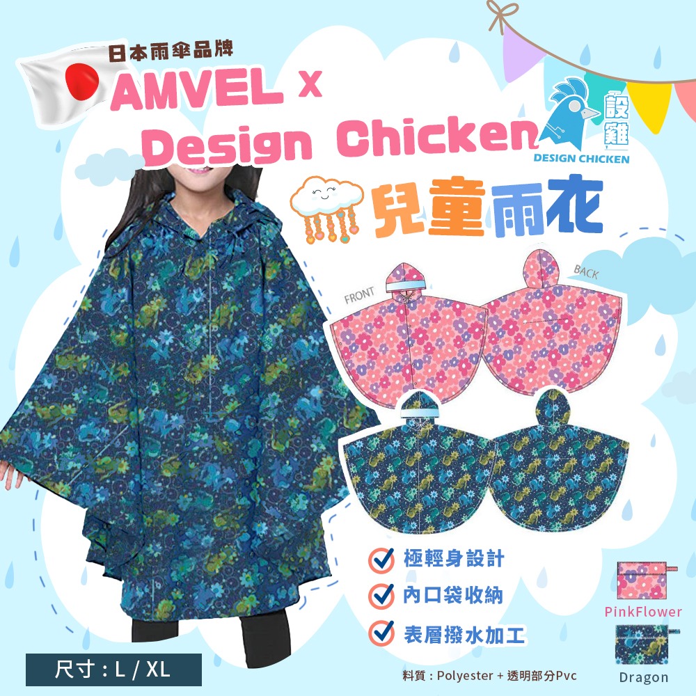 Design Chicken x 日本 AMVEL 兒童雨衣 | 日本品牌 | 香港行貨