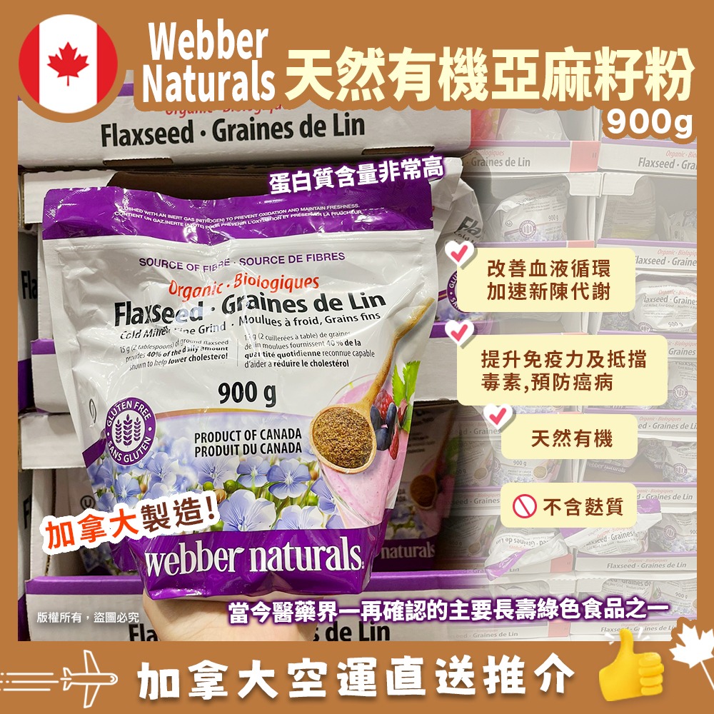 【加拿大空運直送】Webber Naturals Organic Flaxseed 天然有機亞麻籽粉 900g