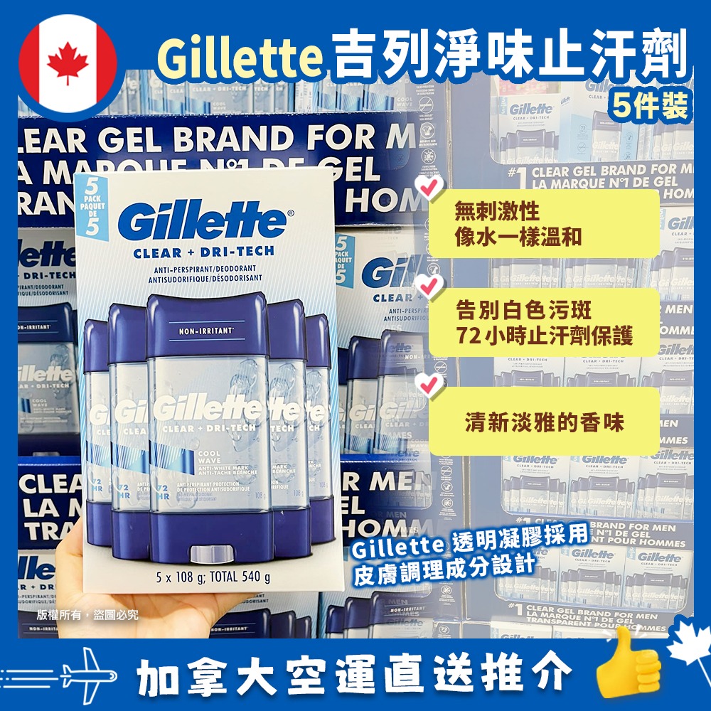 【加拿大空運直送】GilletteCool Wave Clear Gel Antiperspirant & Deodorant透明凝膠男士止汗除臭劑 (108g x 5支）