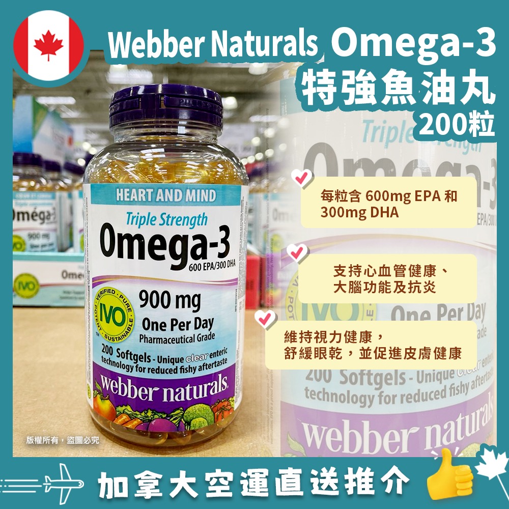 【加拿大空運直送】Webber Naturals Triple Strength Omega-3 3倍精煉魚油 900毫克 (200粒)