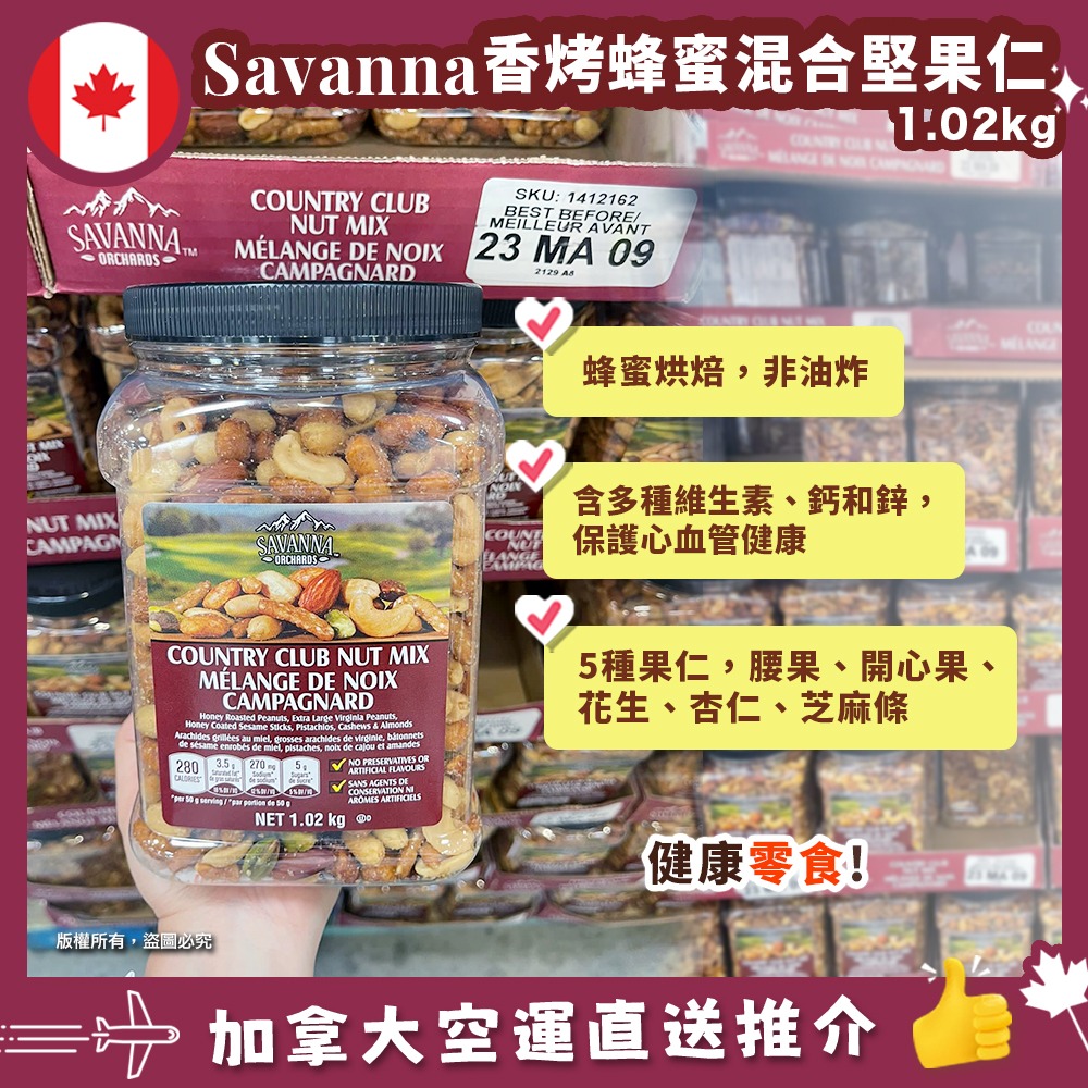 【現貨】【加拿大空運直送】SAVANNA Country Club Nut Mix 香烤蜂蜜雜錦果仁 1.02kg