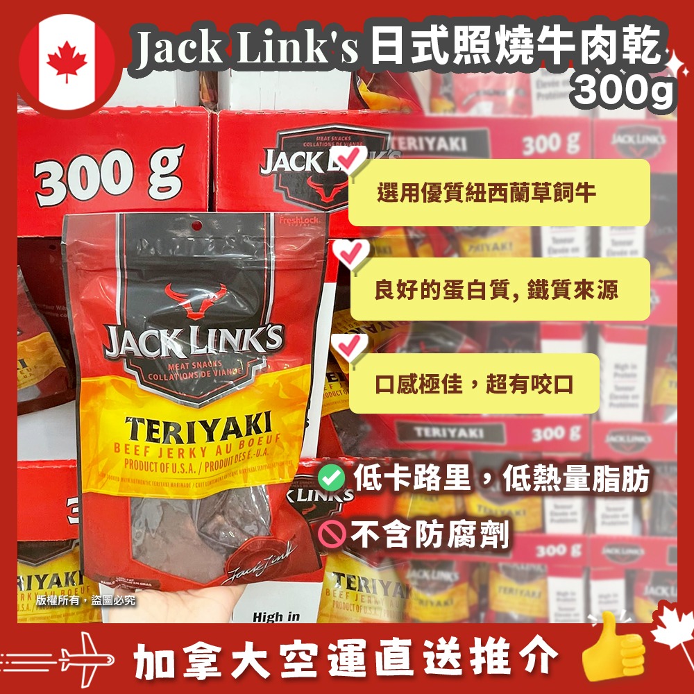 【加拿大空運直送】 Jack Link's Meat Snacks 原塊牛肉乾 (日式照燒味) 300g