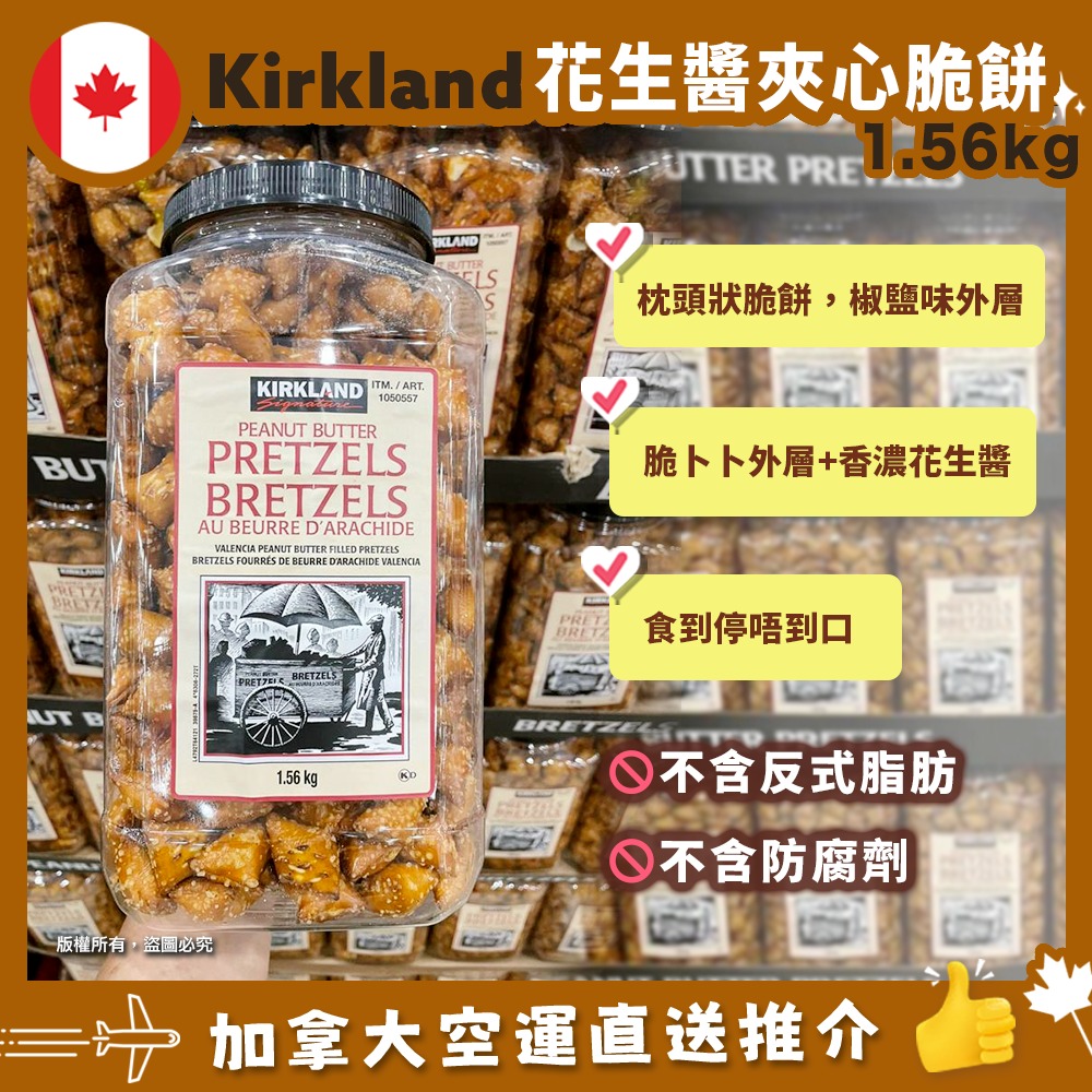 【加拿大空運直送】 Kirkland Peanut Butter Pretzels 花生醬夾心脆餅 1.56kg