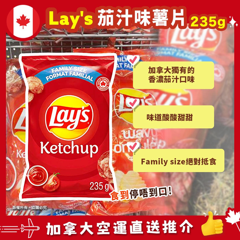 【加拿大空運直送】Lay's Ketchup Chips Family Size 利事茄汁味薯片家庭裝 235g