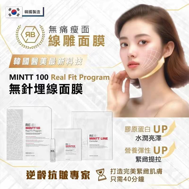 【現貨】韓國MINTT 100 Real Fit Program 無針埋線面膜 （3次套裝） 有效日期:2025.03.20