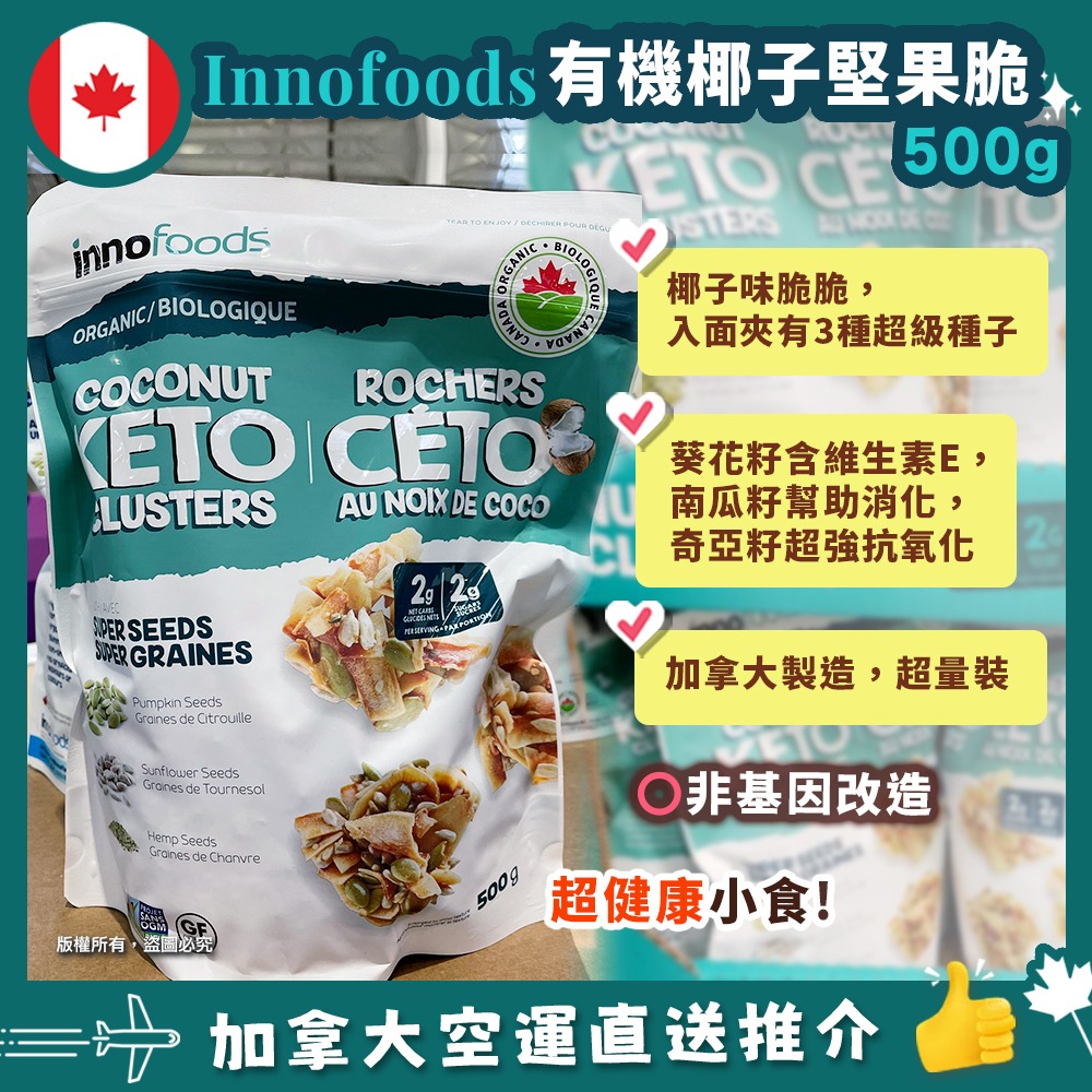 【加拿大空運直送】Innofoods Coconut KETO Clusters (With Super Seeds) 有機 KETO 生酮椰子堅果脆脆 500g