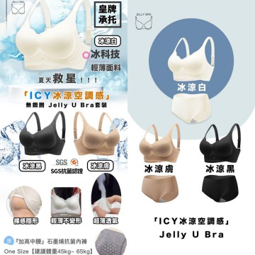 日本 Jelly Bra - U Bra系列 | 夏天救星! 全新「ICY冰涼空調感」| 『皇牌承托』 
