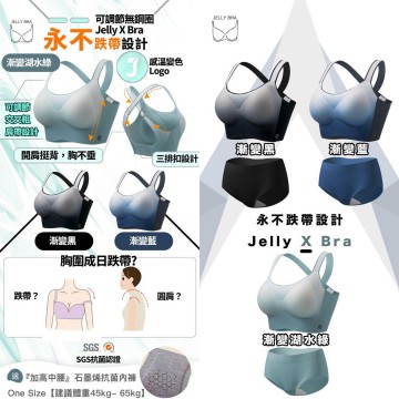日本 Jelly Bra -  X Bra系列 |『無鋼圈 永不跌帶』