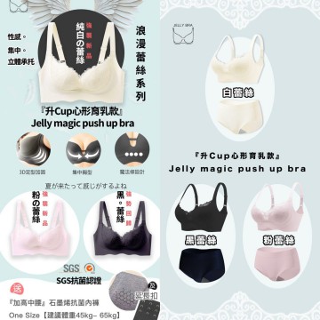 日本 Jelly Bra - Magic Push Up Bra系列 | 浪漫蕾絲系列『升Cup心形育乳款』