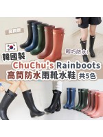 【限時優惠】韓國製 CHUCHU’S RAINBOOTS 高筒雨靴水鞋 【 L碼 (250-255 / 40-41碼  / 高筒圓周39cm)】 珊瑚橙