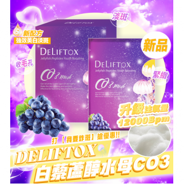 【現貨】法國Deliftox白藜蘆醇激光CO3 加強版（1盒10入）有效期 2024.09.28