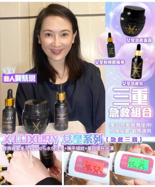 Xluxury女皇【星級臉蛋】套裝