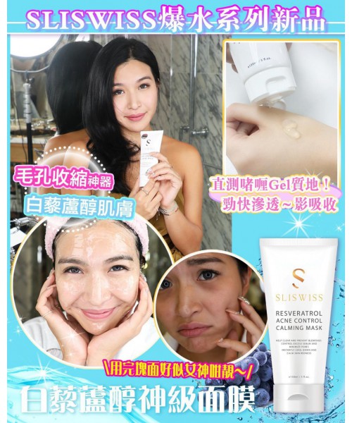SLISWISS 白藜蘆醇神級面膜 150ML