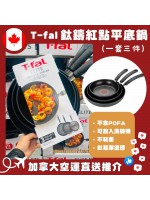 【加拿大空運直送】 T-fal Elite Skillets - Poeles 特福鈦鑄紅點平底鍋 (一套三件)