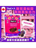 【加拿大空運直送】 That's it Organic Dark Chocolate & Fig Truffles 無花果松露有機黑朱古力 567g