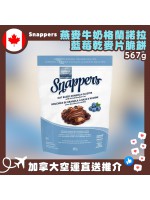 【加拿大空運直送】 Snappers Oat Milk Granola Cluster With Dried Blueberries 燕麥牛奶格蘭諾拉藍莓乾麥片脆餅 567g
