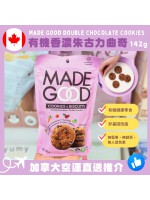 【加拿大空運直送】 Made Good Double Chocolate Cookies 有機香濃朱古力曲奇 142g