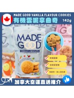 【加拿大空運直送】 Made Good Vanilla Flavour Cookies 有機雲呢拿曲奇 142g