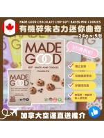 【加拿大空運直送】 Made Good Chocolate Chip Soft Baked Mini Cookies 有機碎朱古力迷你曲奇 24g x 5包
