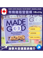 【加拿大空運直送】 Made Good Organic Mixed Berry Granola Bars 有機雜莓營養棒 24g x 5支