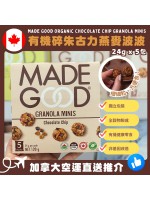 【加拿大空運直送】 Made Good Organic Chocolate Chip Granola MINIS 有機碎朱古力燕麥波波 24g x 5包