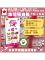 【加拿大空運直送】Love Good Fats Bars Chewy-Nutty Variety Pack Keto-Friendly Protein Bars 生酮蛋白棒 40g x 12支